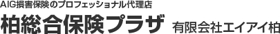 AIG損害保険のプロフェッショナル代理店 柏総合保険プラザ　有限会社エイアイ柏