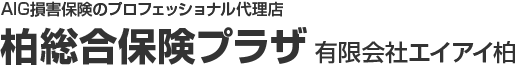 AIG損害保険のプロフェッショナル代理店 柏総合保険プラザ　有限会社エイアイ柏