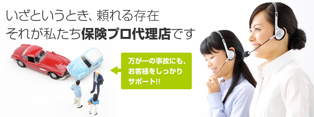 いざというとき、頼れる存在それが私たち保険プロ代理店です